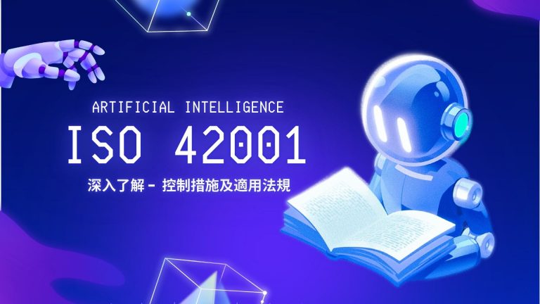 深入了解ISO 42001