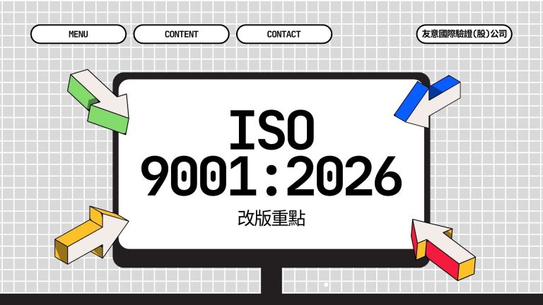 ISO 9001:2026 改版重點